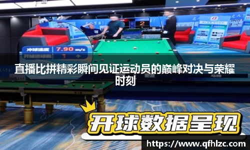 直播比拼精彩瞬间见证运动员的巅峰对决与荣耀时刻