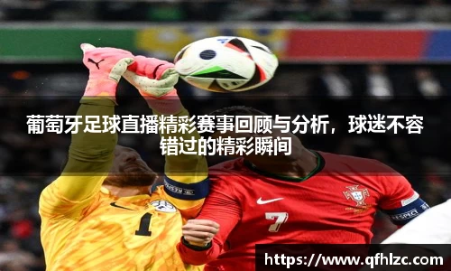 葡萄牙足球直播精彩赛事回顾与分析，球迷不容错过的精彩瞬间