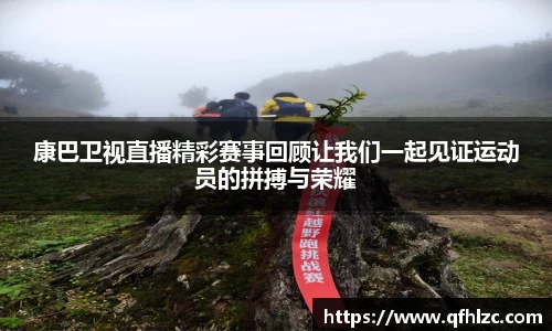 康巴卫视直播精彩赛事回顾让我们一起见证运动员的拼搏与荣耀