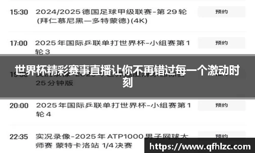 世界杯精彩赛事直播让你不再错过每一个激动时刻