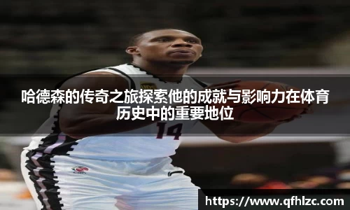 哈德森的传奇之旅探索他的成就与影响力在体育历史中的重要地位